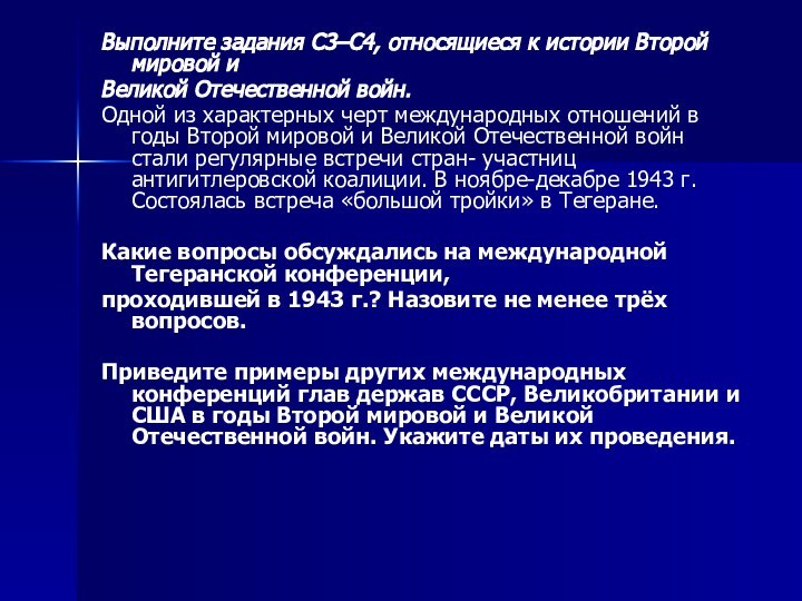 Выполните задания С3–С4, относящиеся к истории Второй мировой иВеликой Отечественной войн.Одной из