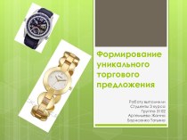 Формирование уникального торгового предложения