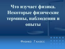 Что изучает физика. Некоторые физические термины, наблюдения и опыты