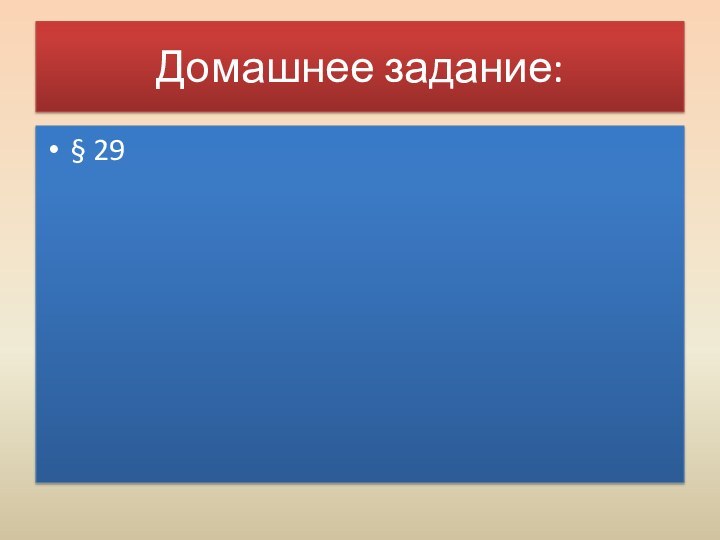 Домашнее задание:§ 29