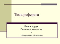 Рынок труда: Политика занятости и тенденции развития