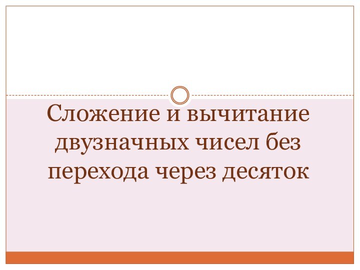 Сложение и вычитание двузначных чисел без перехода через десяток