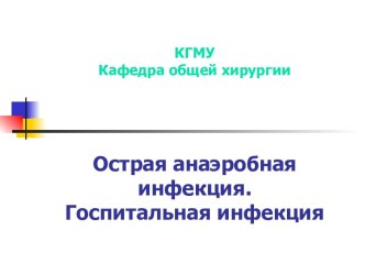 Острая анаэробная инфекция. Госпитальная инфекция