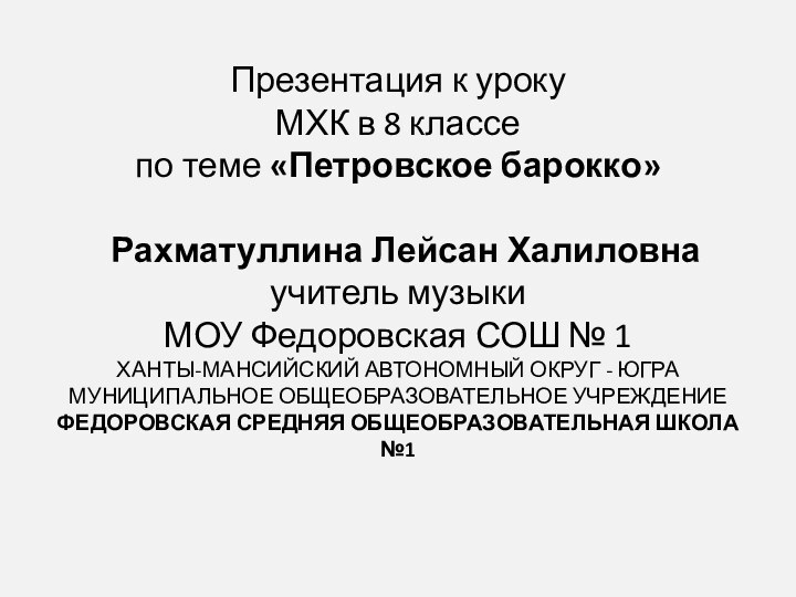 Презентация к уроку  МХК в 8 классе по теме «Петровское барокко»