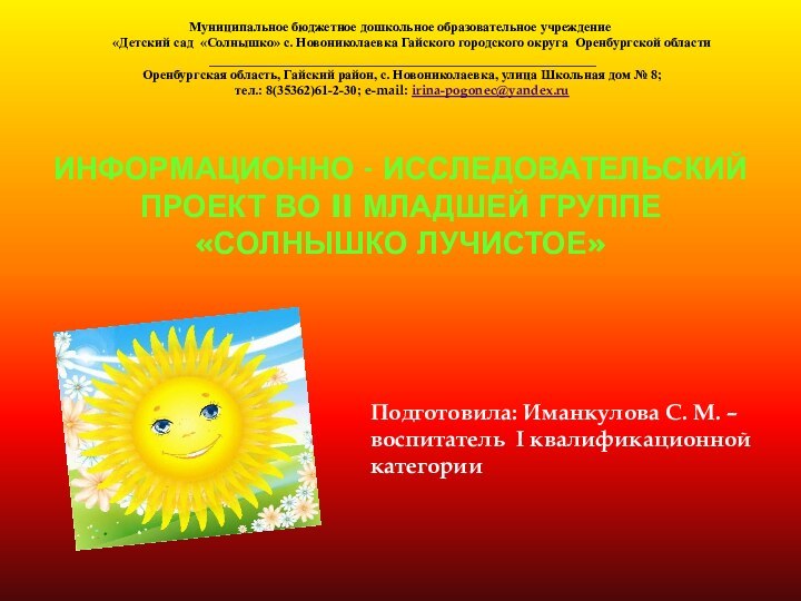 Информационно - исследовательский проект во ii младшей группе «Солнышко лучистое»