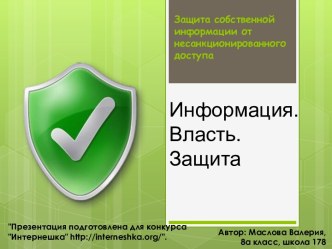 Защита собственной информации от несанкционированного доступа