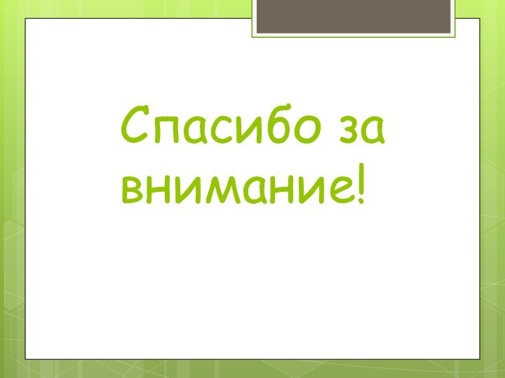 Спасибо за внимание!