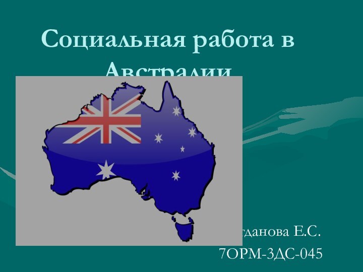Социальная работа в АвстралииБогданова Е.С.7ОРМ-3ДС-045