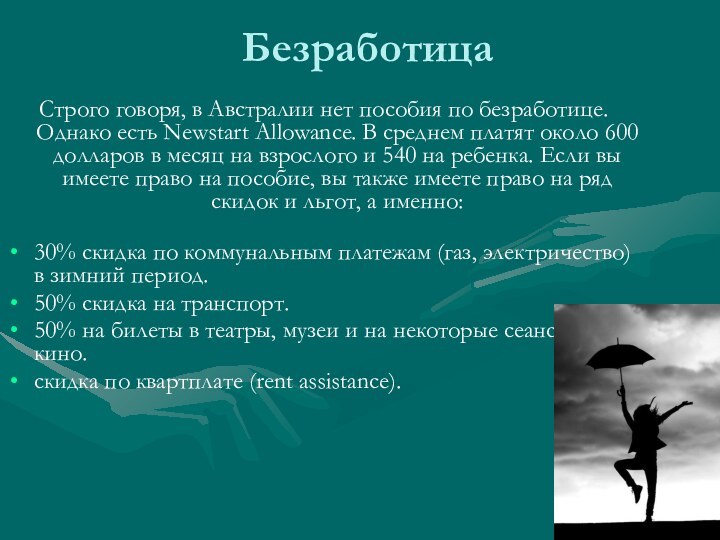 БезработицаСтрого говоря, в Австралии нет пособия по безработице. Однако есть Newstart Allowance.