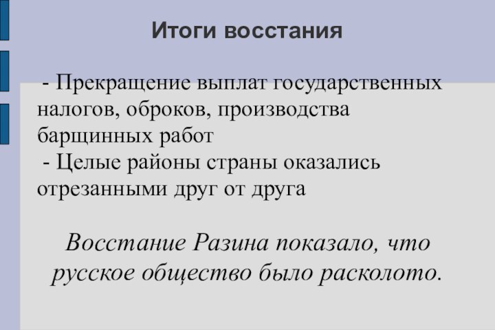 Итоги восстания - Прекращение выплат государственных налогов, оброков, производства барщинных работ -