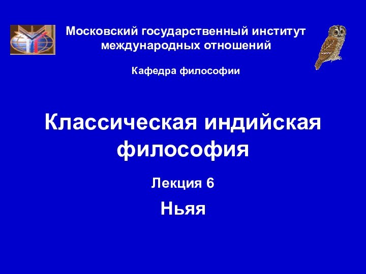 Московский государственный институт международных отношений  Кафедра философииКлассическая индийская философияЛекция 6  Ньяя