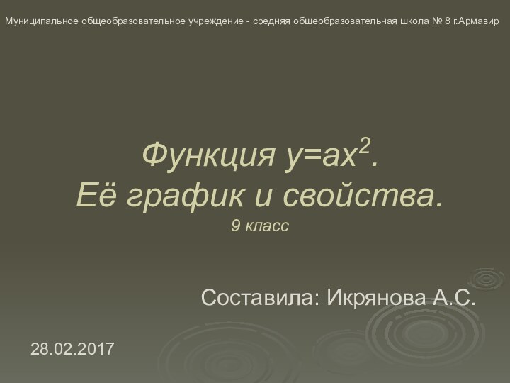 Функция y=ax2.  Её график и свойства. 9 классСоставила: Икрянова А.С.Муниципальное общеобразовательное