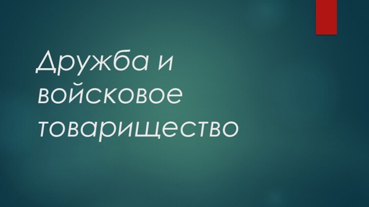 Дружба и войсковое товарищество