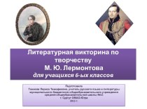 Литературная викторина по творчеству М.Ю. Лермонтова