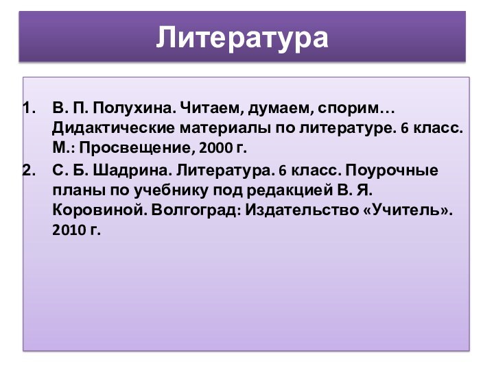 ЛитератураВ. П. Полухина. Читаем, думаем, спорим… Дидактические материалы по литературе. 6 класс.