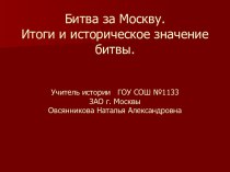 Битва за Москву. Итоги и историческое значение битвы