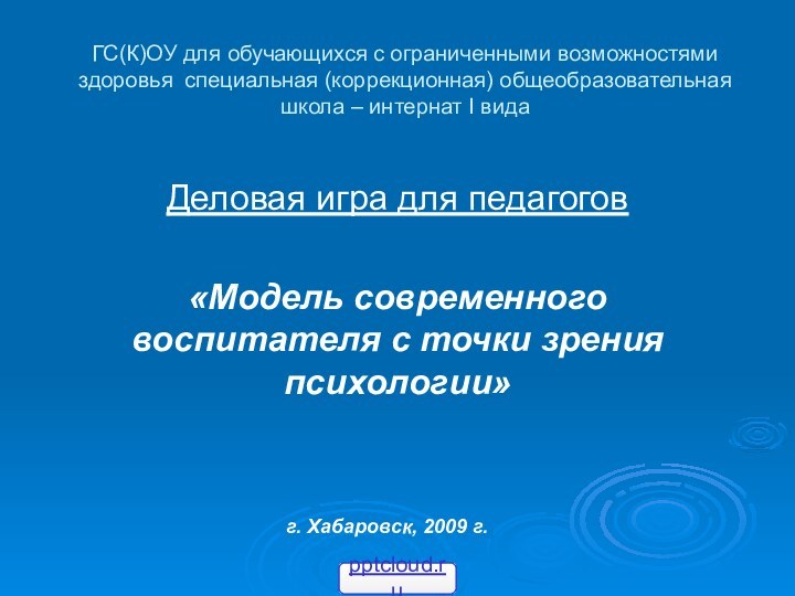 ГС(К)ОУ для обучающихся с ограниченными возможностями  здоровья специальная (коррекционная) общеобразовательная