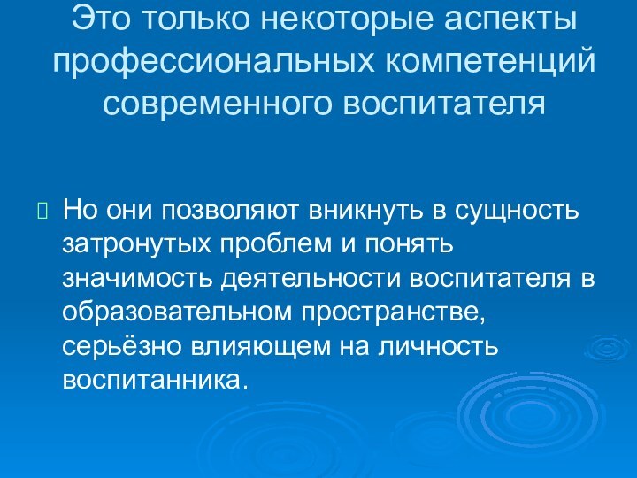 Это только некоторые аспекты профессиональных компетенций современного воспитателяНо они позволяют вникнуть в