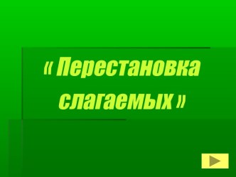 Перестановка слагаемых