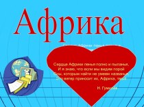 Африка