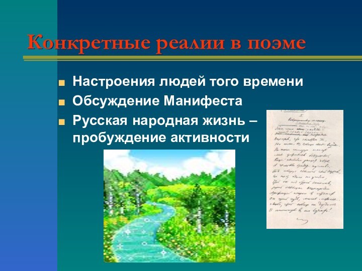 Конкретные реалии в поэмеНастроения людей того времениОбсуждение МанифестаРусская народная жизнь – пробуждение активности