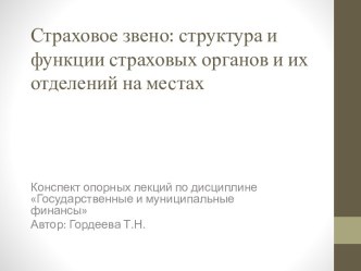 Страховое звено: структура и функции страховых органов и их отделений на местах