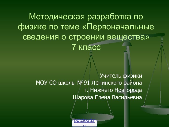 Методическая разработка по физике по теме «Первоначальные сведения о строении вещества»