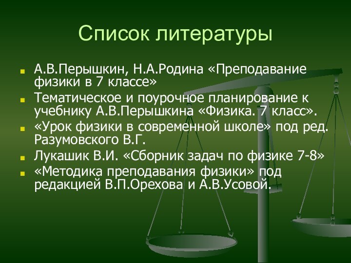 Список литературыА.В.Перышкин, Н.А.Родина «Преподавание физики в 7 классе»Тематическое и поурочное планирование к