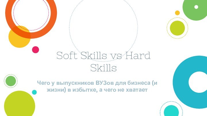 Soft Skills vs Hard Skills Чего у выпускников ВУЗов для бизнеса (и