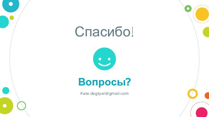 Спасибо!Вопросы?Kate.degtyar@gmail.com