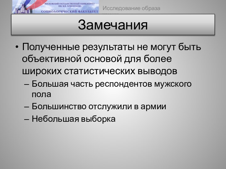 ЗамечанияПолученные результаты не могут быть объективной основой для более широких статистических выводовБольшая