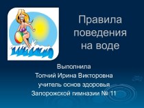 Правила поведения на воде