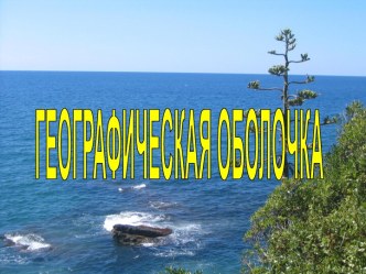 Географические оболочки Земли