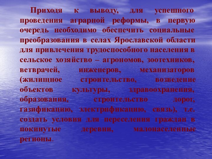 Приходя к выводу, для успешного проведения аграрной реформы, в первую очередь необходимо