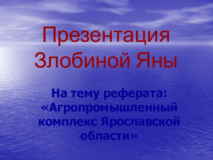 Презентация Злобиной ЯныНа тему реферата: «Агропромышленный комплекс Ярославской области»