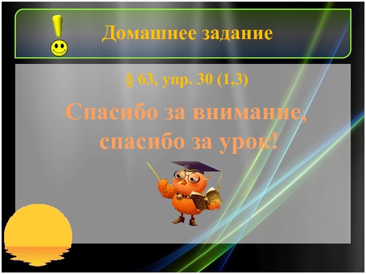 Спасибо за внимание, спасибо за урок!Домашнее задание