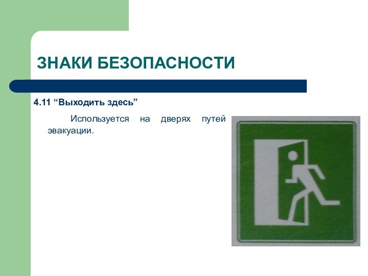 ЗНАКИ БЕЗОПАСНОСТИ4.11 “Выходить здесь”		Используется на дверях путей эвакуации.