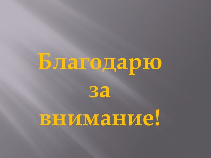 Благодарю за внимание!