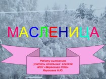 Масленица