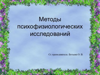 Методы психофизиологических исследований