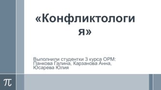 Конфликтология