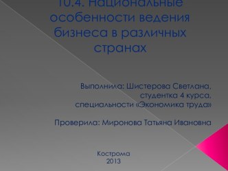 10.4. Национальные особенности ведения бизнеса в различных странах