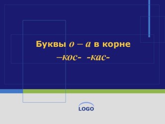 Буквы О – А в корне –кос- -кас-