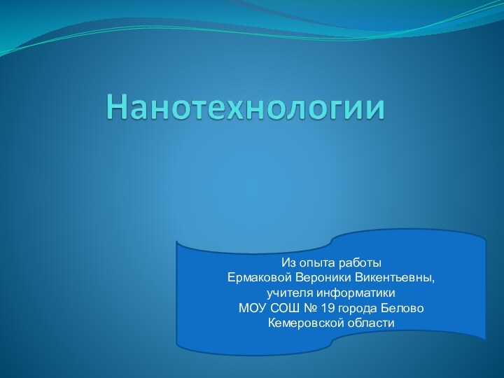 Из опыта работы Ермаковой Вероники Викентьевны, учителя информатики МОУ СОШ № 19 города Белово Кемеровской области