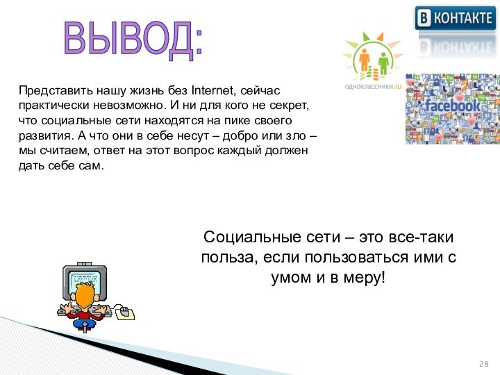 ВЫВОД:Представить нашу жизнь без Internet, сейчас практически невозможно. И ни для кого