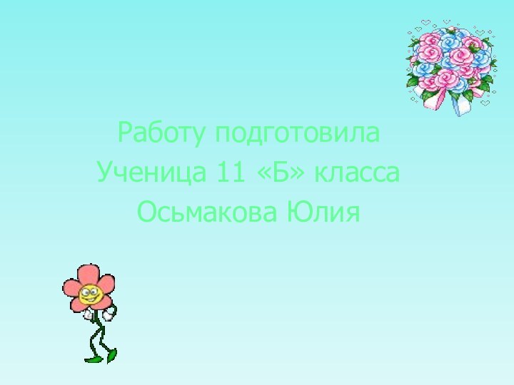 Работу подготовилаУченица 11 «Б» классаОсьмакова Юлия