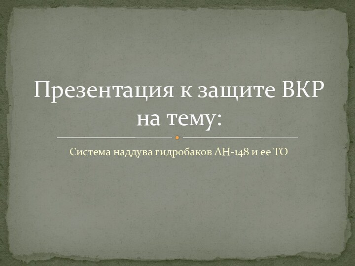 Система наддува гидробаков АН-148 и ее ТОПрезентация к защите ВКР на тему: