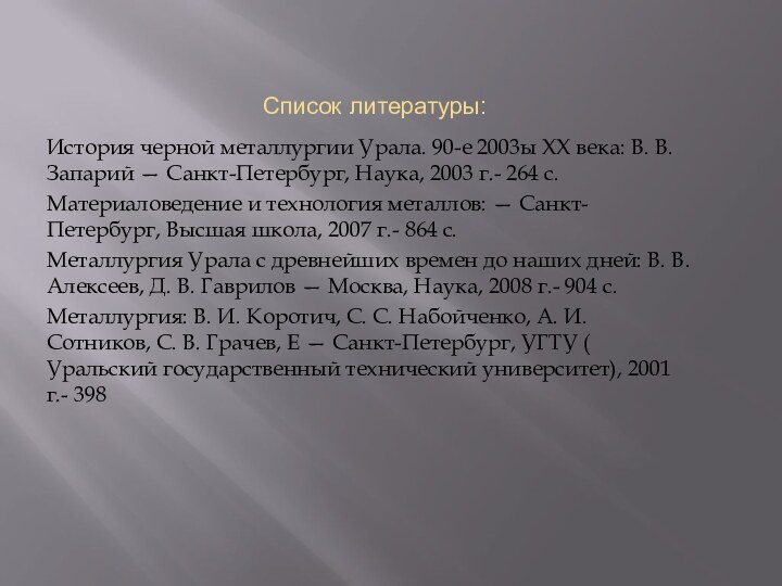 Список литературы:История черной металлургии Урала. 90-е 2003ы XX века: В. В. Запарий