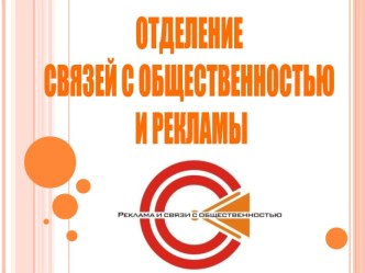 Отделение связей с общественностью и рекламы