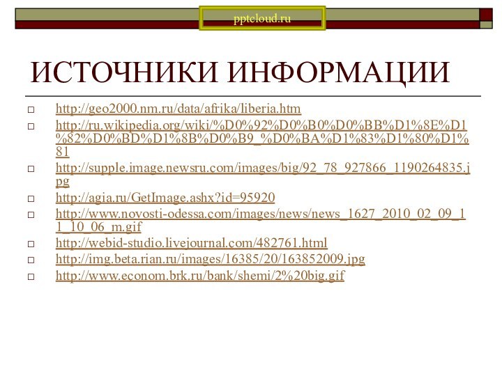 ИСТОЧНИКИ ИНФОРМАЦИИhttp://geo2000.nm.ru/data/afrika/liberia.htmhttp://ru.wikipedia.org/wiki/%D0%92%D0%B0%D0%BB%D1%8E%D1%82%D0%BD%D1%8B%D0%B9_%D0%BA%D1%83%D1%80%D1%81http://supple.image.newsru.com/images/big/92_78_927866_1190264835.jpghttp://agia.ru/GetImage.ashx?id=95920http://www.novosti-odessa.com/images/news/news_1627_2010_02_09_11_10_06_m.gifhttp://webid-studio.livejournal.com/482761.htmlhttp://img.beta.rian.ru/images/16385/20/163852009.jpghttp://www.econom.brk.ru/bank/shemi/2%20big.gif